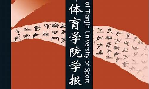 田径体育学院学报_田径体育学院学报怎么样