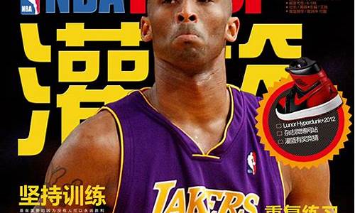 nba篮球有哪些杂志_nba篮球有哪些杂志好