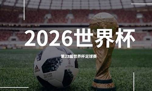 2022年世界杯在哪踢_2026世界杯在哪里踢