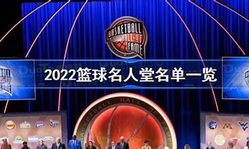 2020年nba名人堂成员_2022nba名人堂成员