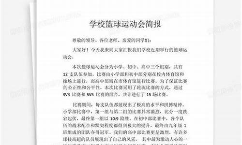 篮球比赛简报_篮球比赛简报内容怎么写