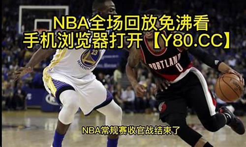 Nba回放jrs_nba回放jrs