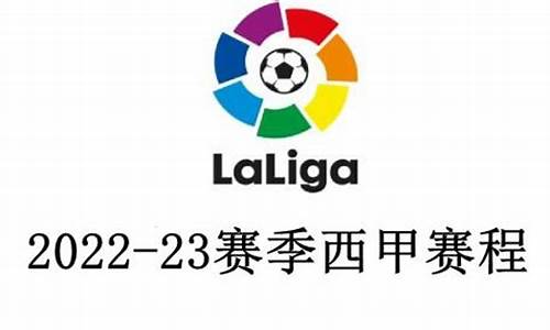 西甲赛程2022赛程表_西甲赛程2021赛程表最新