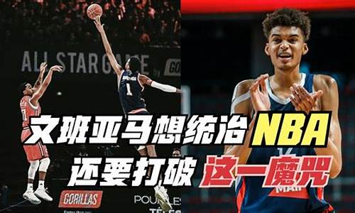 nba天赋怪文班亚马已锁定状元_文班亚马集锦