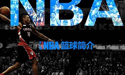 nba发展了多少年历史_nba发展了多少年历史了