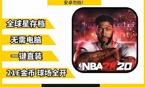 nba2k20爆改存档安卓版 手游之家.net_NBA2k20爆改95人存档