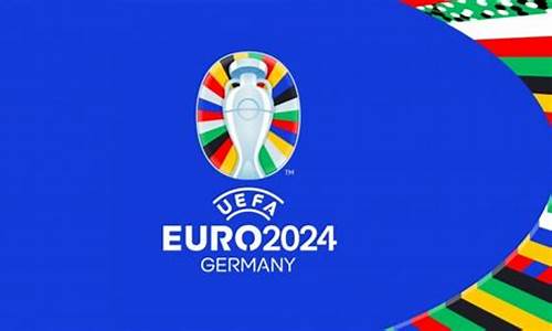 2024年德国赛程对战表_2024年德国欧洲杯赛程