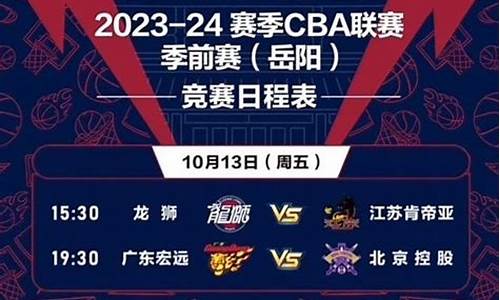 cba北控赛程表_cba北控队最新消息