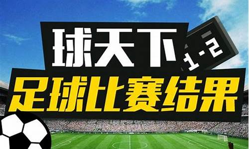 今天全部足球赛事时间表_今天足球赛事结果2022最新消息今天