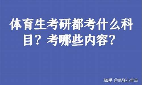 体育生考研都考什么_体育生考研都考什么科目