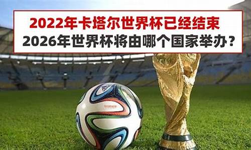 世界杯2026是哪个国家的赛程呢英文_世界杯2026是哪个国家的赛程呢英文