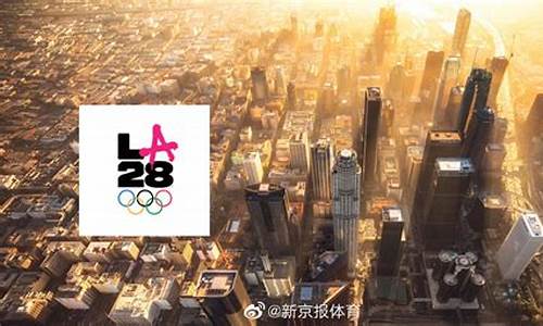 2028年的奥运会在哪个城市举行_2028年的奥运会在哪举行了