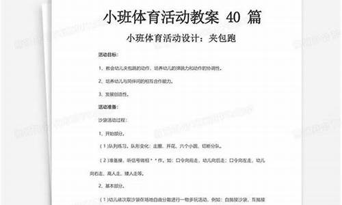 小班体育活动教案40篇公开课_小班体育活动教案40篇公开课