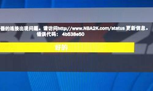 NBA2k22错误代码4b538e50_nba2k21错误4b538e50解决