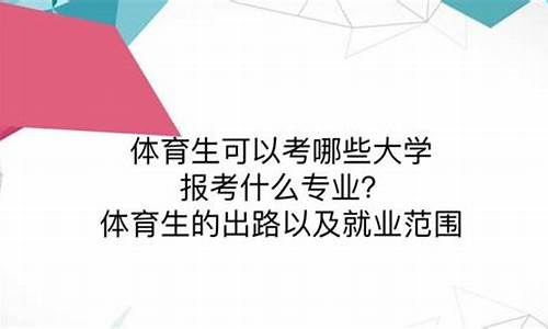 云南体育生可以报考的大学本科_云南体育生可以报考的大学