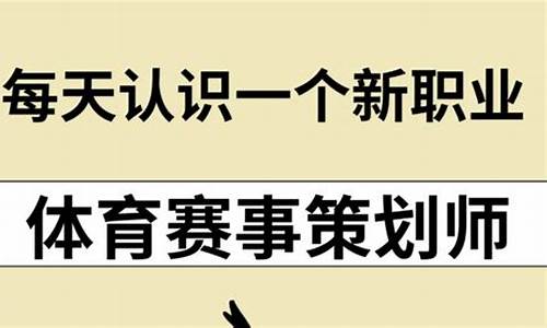 体育赛事策划岗位_体育赛事策划师的自我展望