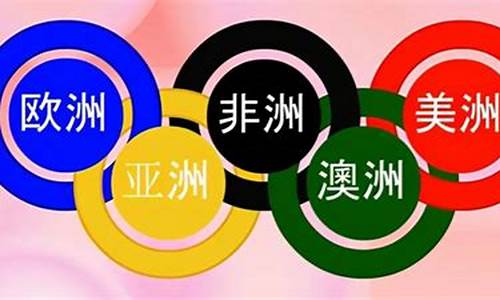 奥运五环的含义简介_奥运五环意味着什么