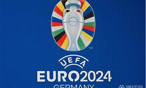 欧洲杯2024有多少支球队